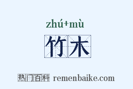 竹木是什么意思的图片